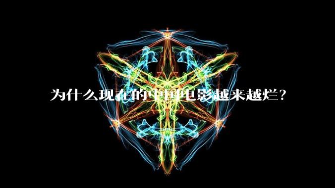 为什么现在的中国电影越来越烂？