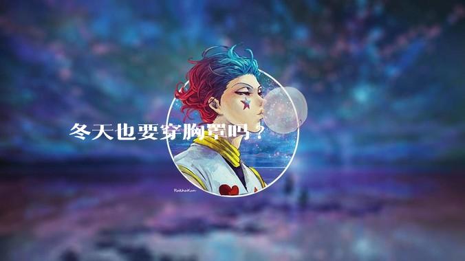 冬天也要穿胸罩吗?