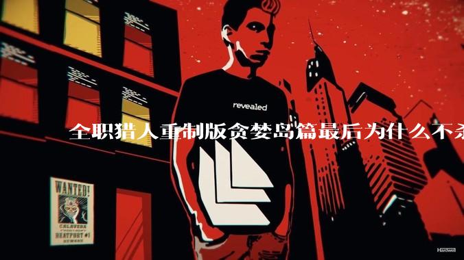 全职猎人重制版贪婪岛篇最后为什么不杀炸弹魔？