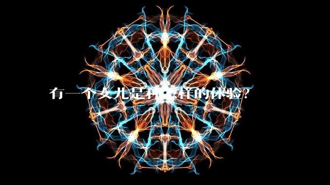 有一个女儿是种怎样的体验？