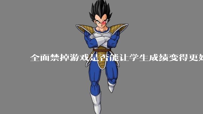 全面禁掉游戏是否能让学生成绩变得更好?