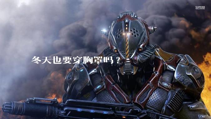 冬天也要穿胸罩吗?