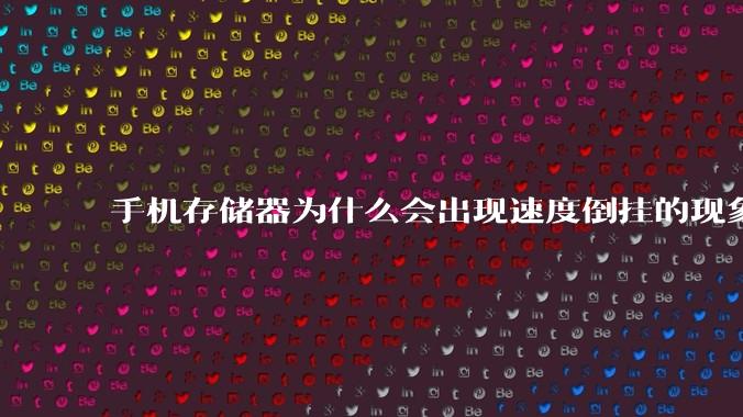 手机存储器为什么会出现速度倒挂的现象，外存比内存快？
