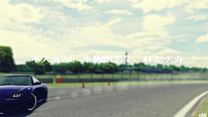 本人女20，平胸跟男生一样怎么办 ?