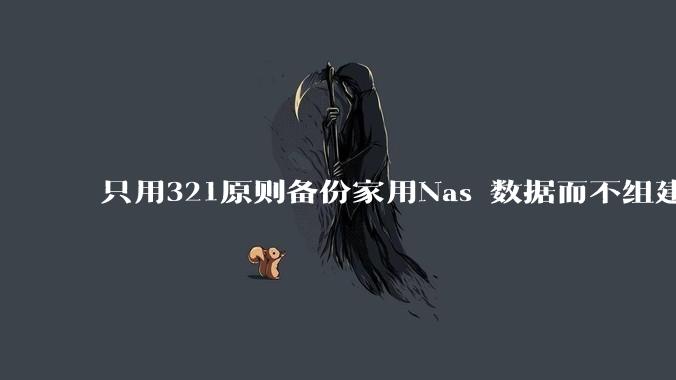 只用321原则备份家用Nas 数据而不组建raid阵列的人，不怕哪天备份全部同时损坏导致无法恢复吗？