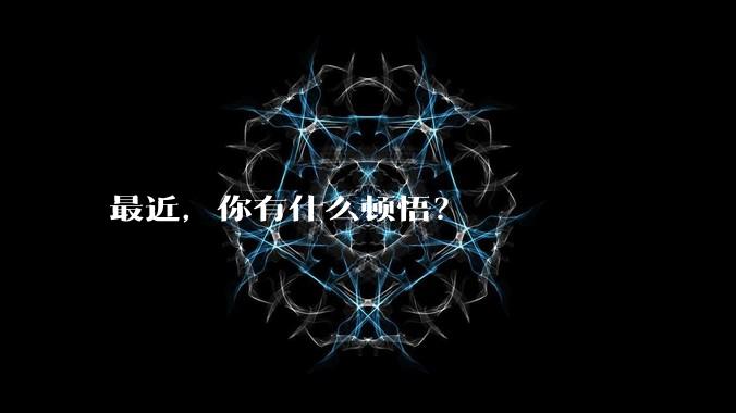 最近，你有什么顿悟？