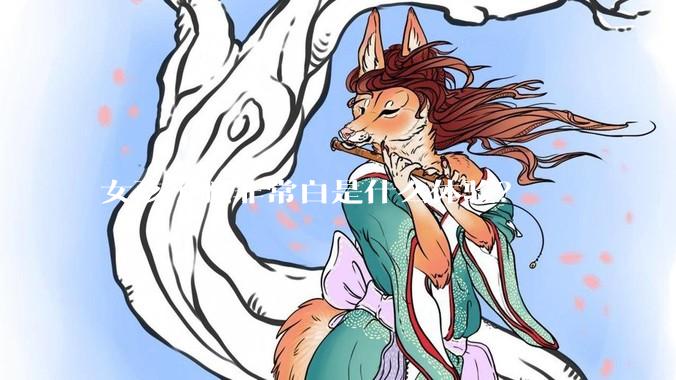 女孩子腿非常白是什么体验？