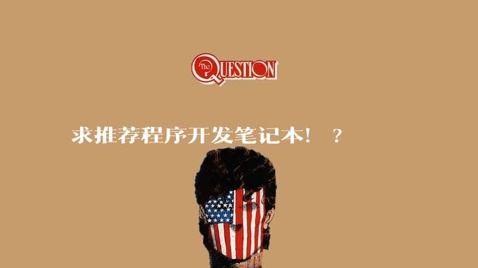 求推荐程序开发笔记本！?