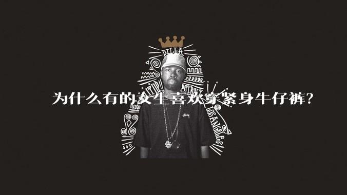 为什么有的女生喜欢穿紧身牛仔裤？