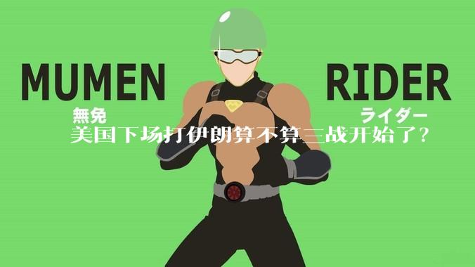 美国下场打伊朗算不算三战开始了？